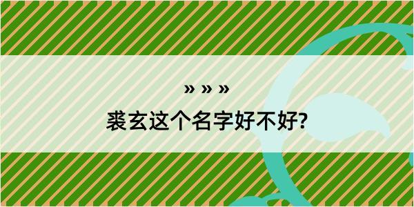 裘玄这个名字好不好?