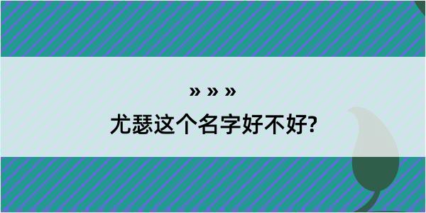 尤瑟这个名字好不好?