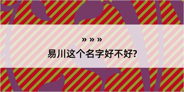 易川这个名字好不好?