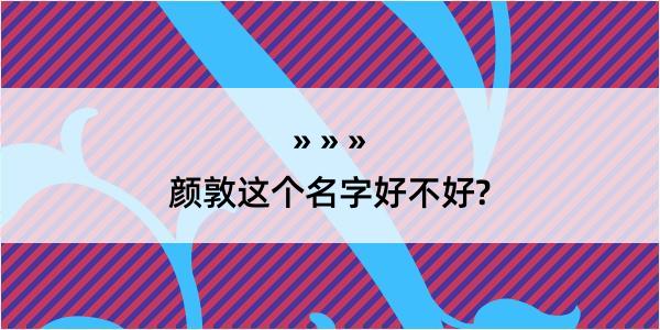 颜敦这个名字好不好?