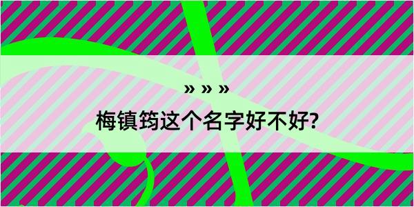 梅镇筠这个名字好不好?