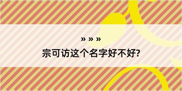 宗可访这个名字好不好?