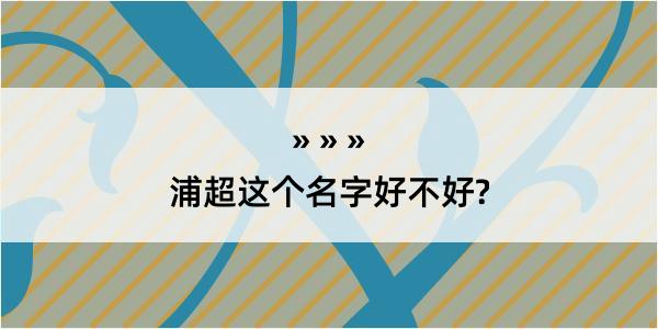 浦超这个名字好不好?