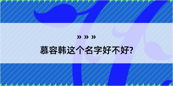 慕容韩这个名字好不好?