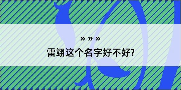 雷翊这个名字好不好?