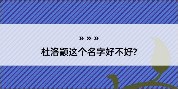 杜洛颛这个名字好不好?