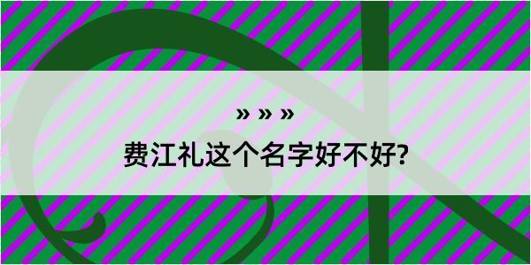 费江礼这个名字好不好?