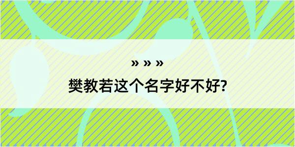 樊教若这个名字好不好?