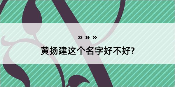 黄扬建这个名字好不好?