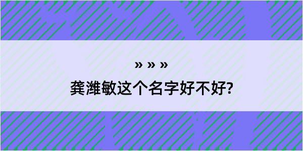 龚潍敏这个名字好不好?