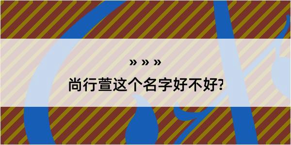 尚行萱这个名字好不好?