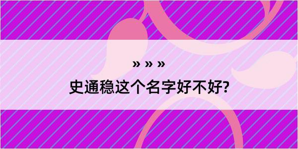 史通稳这个名字好不好?