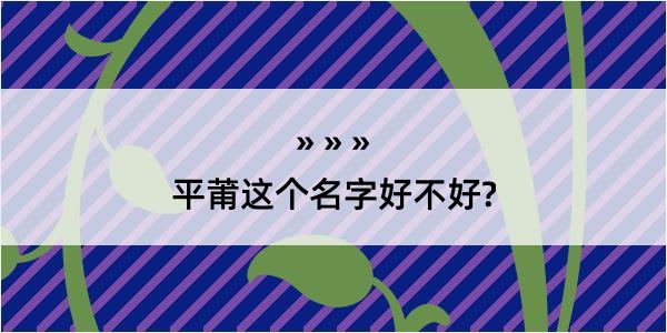 平莆这个名字好不好?