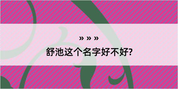 舒池这个名字好不好?