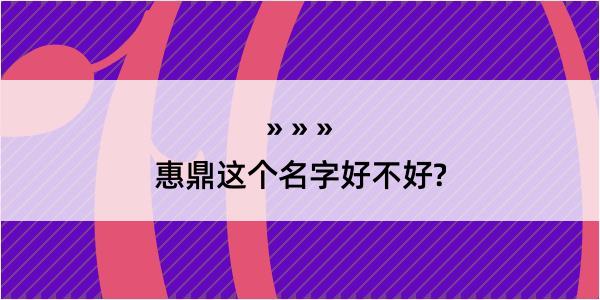 惠鼎这个名字好不好?