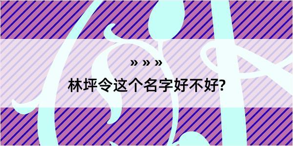 林坪令这个名字好不好?