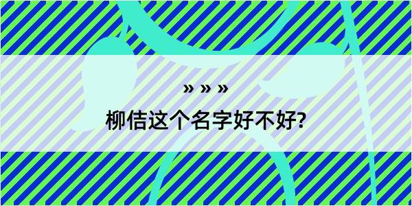 柳佶这个名字好不好?