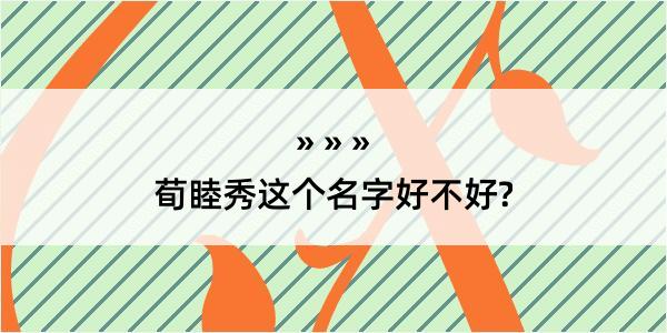 荀睦秀这个名字好不好?