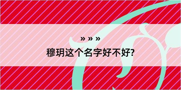 穆玥这个名字好不好?