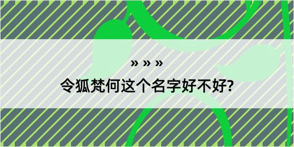 令狐梵何这个名字好不好?