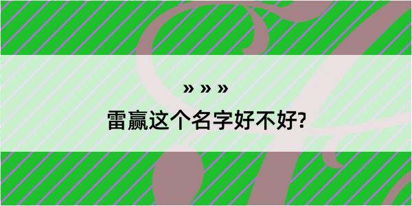 雷赢这个名字好不好?