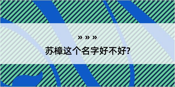 苏樟这个名字好不好?