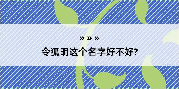 令狐明这个名字好不好?