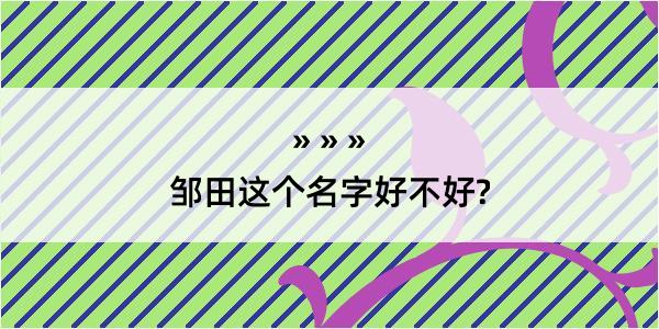 邹田这个名字好不好?