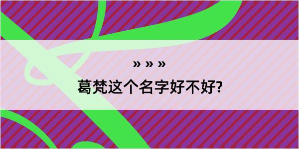 葛梵这个名字好不好?