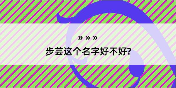 步芸这个名字好不好?