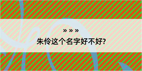 朱伶这个名字好不好?