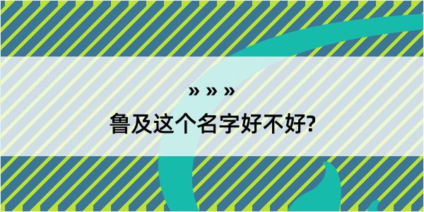 鲁及这个名字好不好?