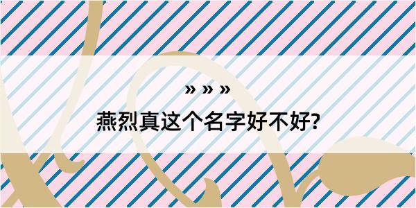 燕烈真这个名字好不好?