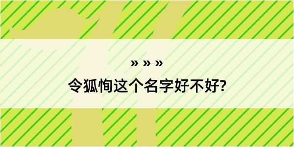 令狐恂这个名字好不好?