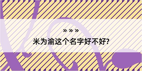 米为渝这个名字好不好?