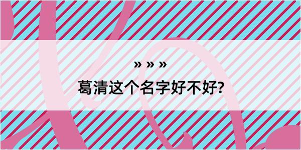 葛清这个名字好不好?