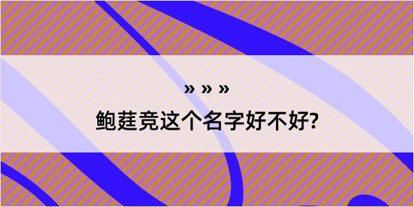 鲍莛竞这个名字好不好?