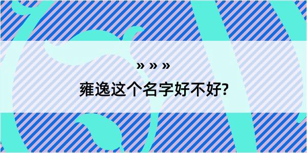 雍逸这个名字好不好?