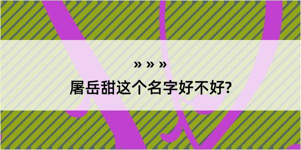 屠岳甜这个名字好不好?