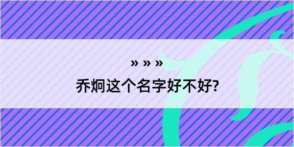 乔炯这个名字好不好?