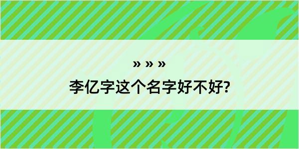 李亿字这个名字好不好?