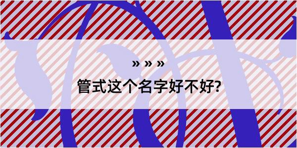 管式这个名字好不好?