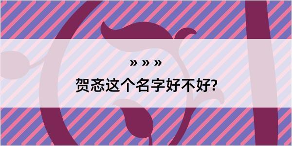 贺忞这个名字好不好?