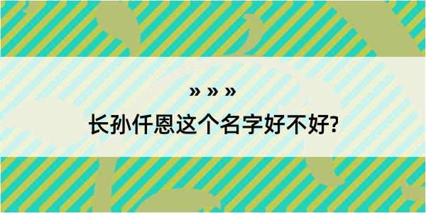 长孙仟恩这个名字好不好?