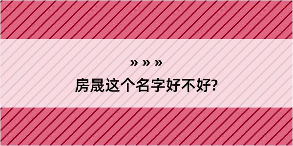 房晟这个名字好不好?