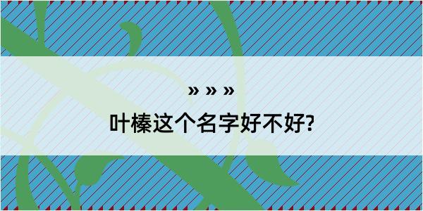 叶榛这个名字好不好?