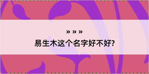 易生木这个名字好不好?