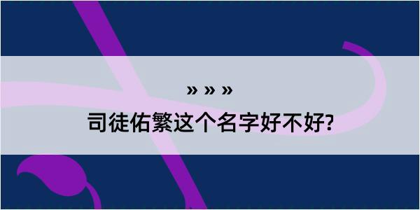 司徒佑繁这个名字好不好?