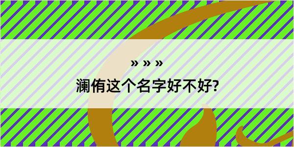 澜侑这个名字好不好?