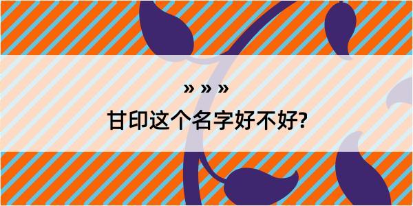 甘印这个名字好不好?